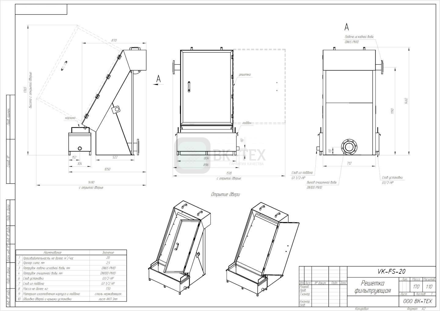 Решетка фильтрующая самоочищающиеся %name Решетка фильтрующая самоочищающиеся
